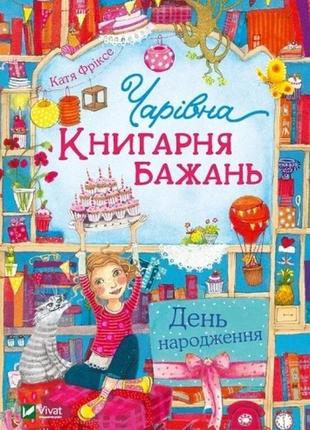 Чарівна книгарня бажань день народження