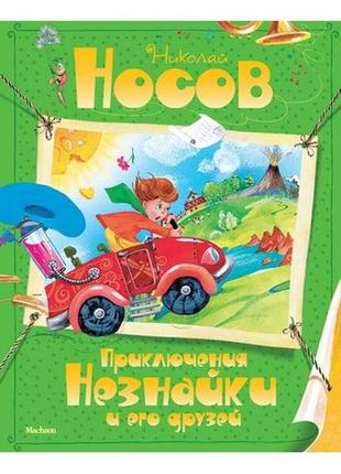 Пригоди незнайки та його друзів1 фото