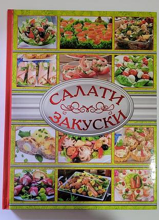 Салати та закуски