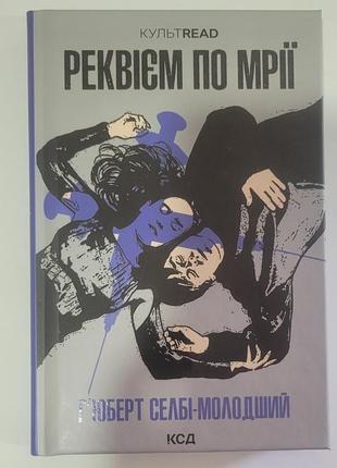 Реквієм по мрії
