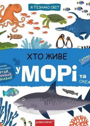 Хто живе у морі