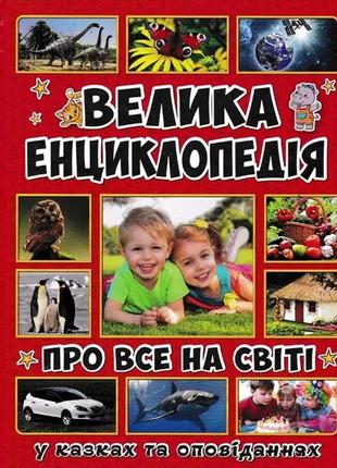 Велика енциклопедія про все на світі у казках і оповіданнях глорія