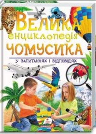 Велика енциклопедія чомусика