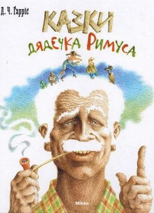 Казки молодятка римуса