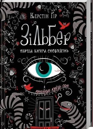 Зільбер перша книга сновидінь