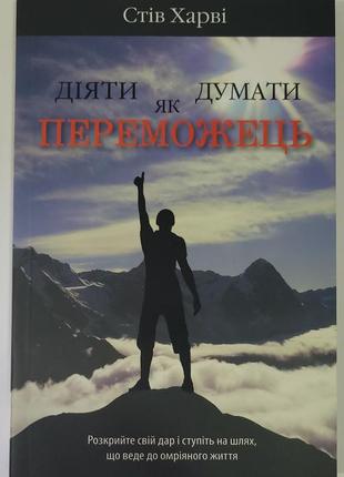 Діяти думати як переможець