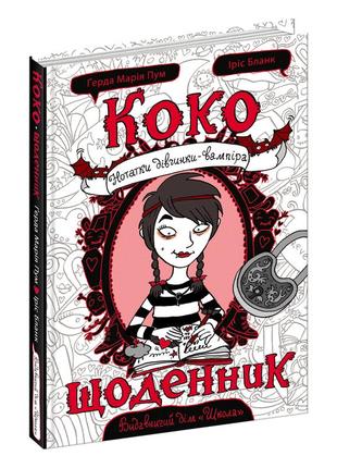 Коко. щоденник. книга 1