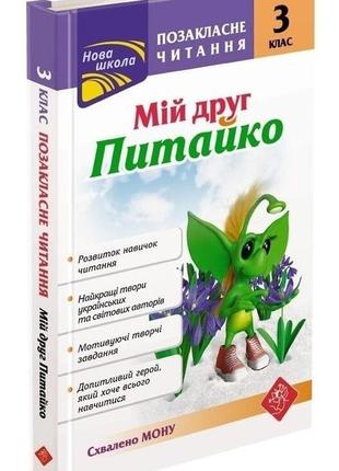 Позакласне читання. мій друг питайко. 3 клас"