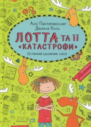 Лотта та її катастрофи останній цьомчик лося