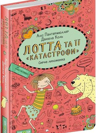 Лотта та її катастрофи сирна лихоманка