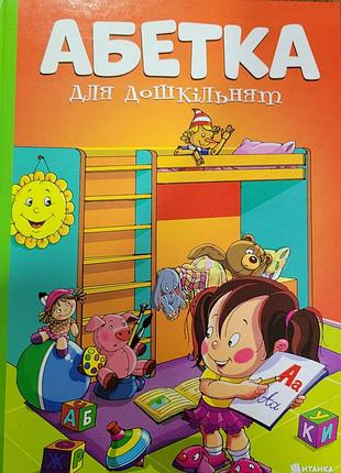 Абетка для дошкільнят