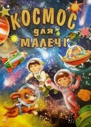 Космос для малечі подарункова