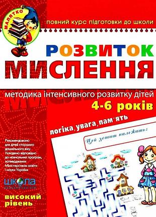 Розвиток мислення високий рівень малятко