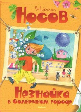 Незнайка в сонячному місті1 фото