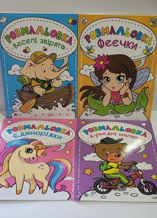 Розмальовки для дітей