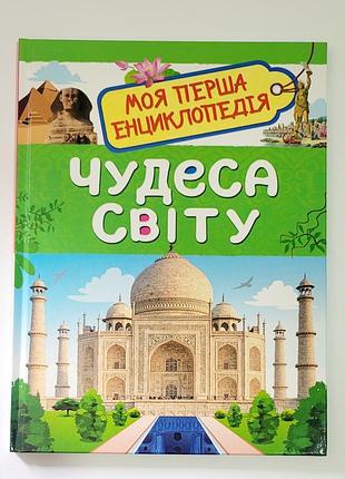 Чудеса світу моя перша енциклопедія перо