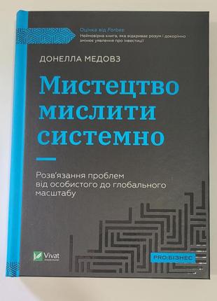 Мистецтво мислити системно