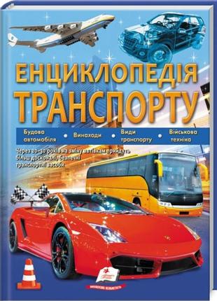 Енциклопедія транспорту