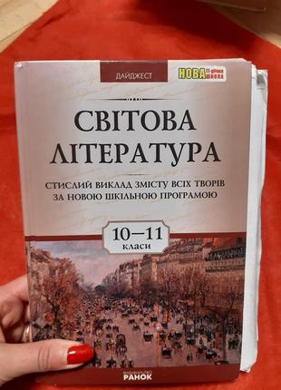 Світова література 10-11клас - б/у, 2011 рік випуску, 398 сторінок