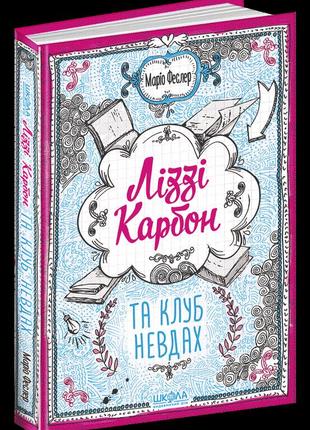 Ліззі карбон та клуб невдах