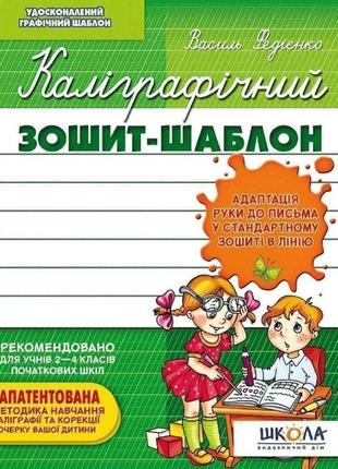 Каліграфічний зошит-шаблон зелений адаптація руки до письма у стандартному зошиті в лінію в. федієнко школа