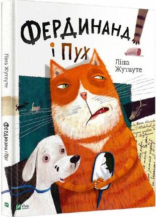 Фердинанд і пух