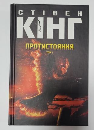 Протистояння том 1