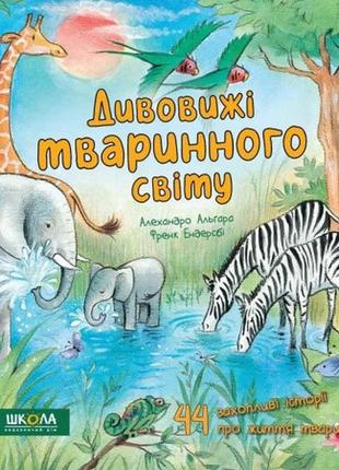 Дивовижі тваринного світу