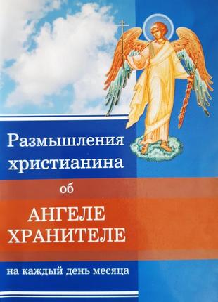 Роздуми християнина про ангела хоронителя - б/у, 2016 рік випуску, 132 сторінки