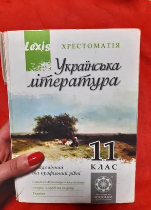 Українська література хрестоматія 11клас - б/у