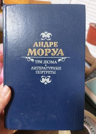 Андре моруа три дюма літературні портрети