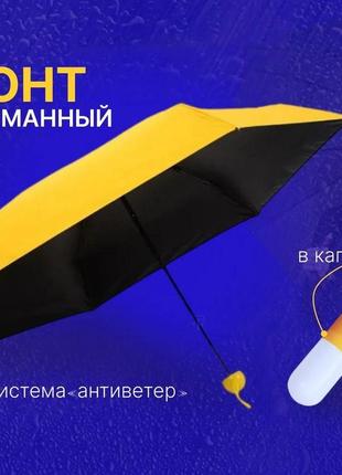 Капсульный зонтик / мини зонт mybrella / карманный зонтик / зонты для девушек. gn-290 цвет: желтый3 фото