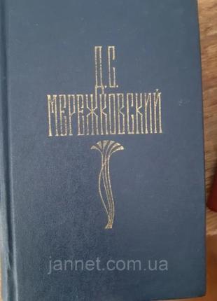 Дмитрій меріжковський том 4 - б/у, 1990 рік випуску, 6771 сторінка