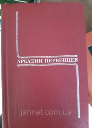 Аркадий первенцев 5 том (гамаюн-птица вещая, остров надежды роман) - б/у, 1980 год выпуска, 666 страниц