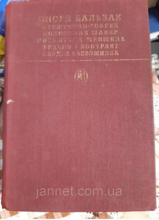 Онере де бальзак сцени приватного життя - б/у, 1981 рік випуску, 525 сторінок