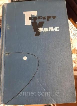 Герберт уэллс том 6 - б/у, 1964 год выпуска, 417 страниц1 фото