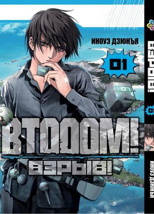 Манга bee's print btooom! вибух! том 01 вр bto 01