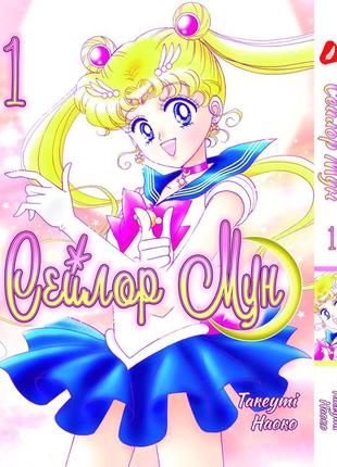 Манга yohoho print сейлор мун sailor moon том 01 на украинском языке yh sm 01