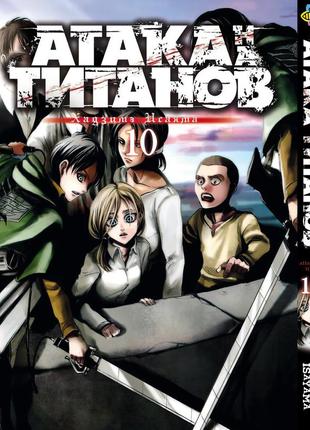 Манга bee's print атака титанов attack on titan на русском языке том 10 bp at 10