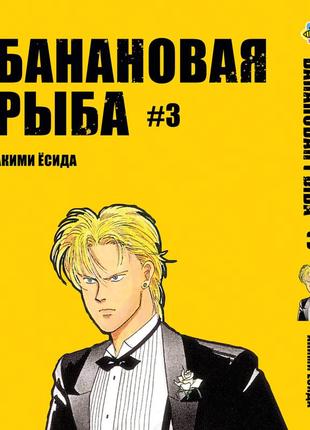 Манга bee's print банановая рыба banana fish том 03 bp bf 03