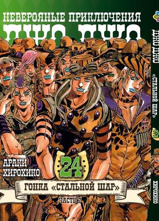 Манга bee's print джоджо: стальной шар часть 7 jojo: steel ball run том 24 bp jj sbr 24