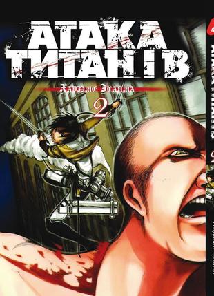 Манга yohoho print атака титанов attack on titan на украинском языке том 02 yp atua 02