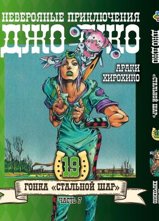 Манга bee's print джоджо: стальной шар часть 7 jojo: steel ball run том 19 bp jj sbr 19