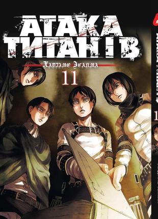 Манга yohoho print атака титанов attack on titan на украинском языке том 11 yp atua 11