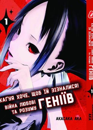Манга yohoho print  kaguya-sama wa kokurasetai кагуя хоче, щоб їй зізналися том 01 (українською мовоб) yh kk 01