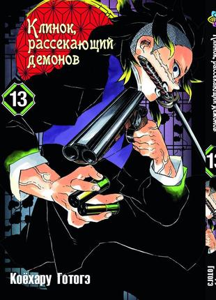 Манга bee's print клинок рассекающий демонов demon slayer том 13 m bp ds 13