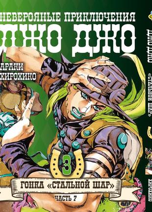 Манга bee's print джоджо: стальной шар часть 7 jojo: steel ball run том 03 bp jj sbr 03