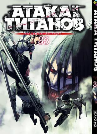 Манга bee's print атака титанів attack on titan том 33 bp at 33