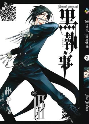 Манга bee's print темный дворецкий black butler том 03 bp bb 03