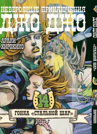 Манга bee's print джоджо: стальной шар часть 7 jojo: steel ball run том 14 bp jj sbr 14